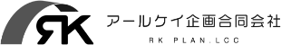 アールケイ企画合同会社